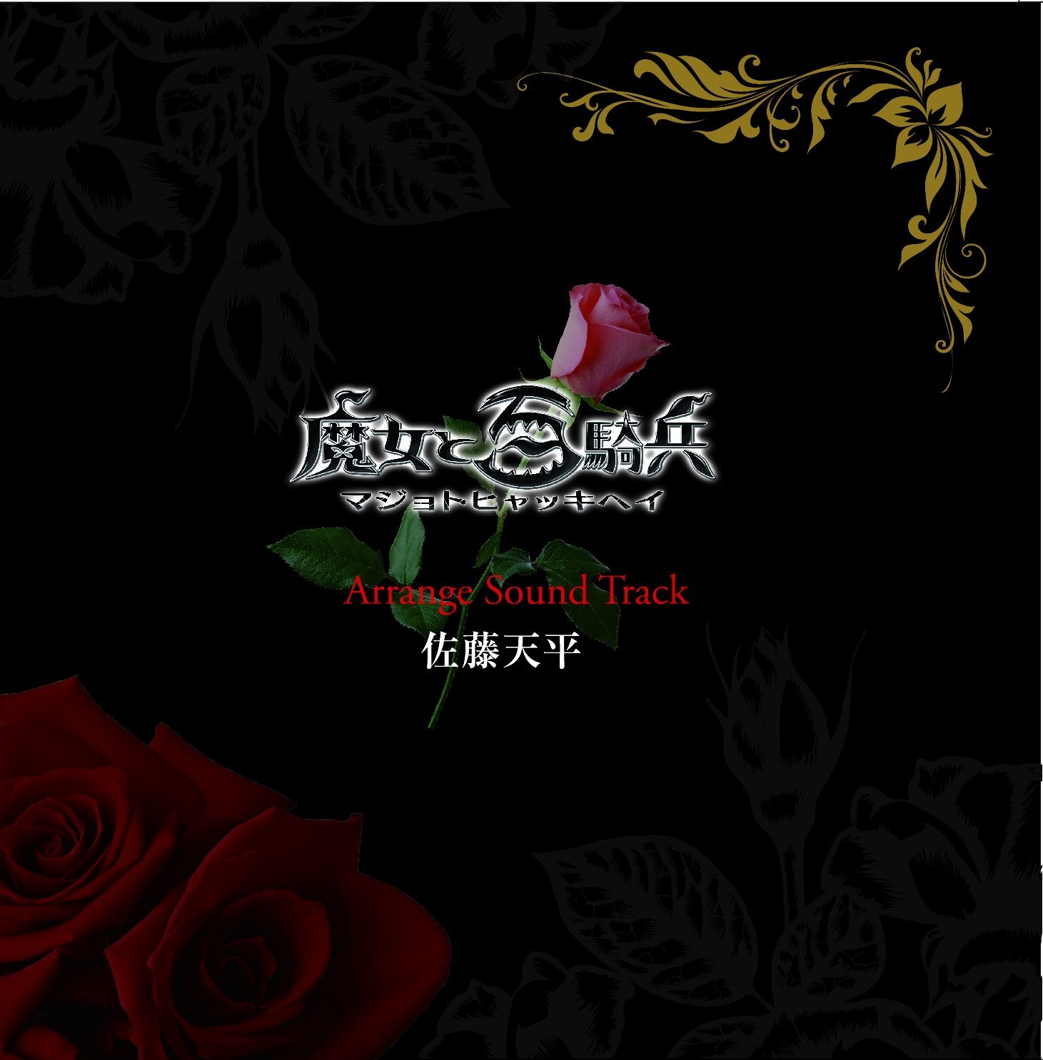 The Witch and the Hundred Knight Arranged Soundtrack/Tenpei Sato book form JP