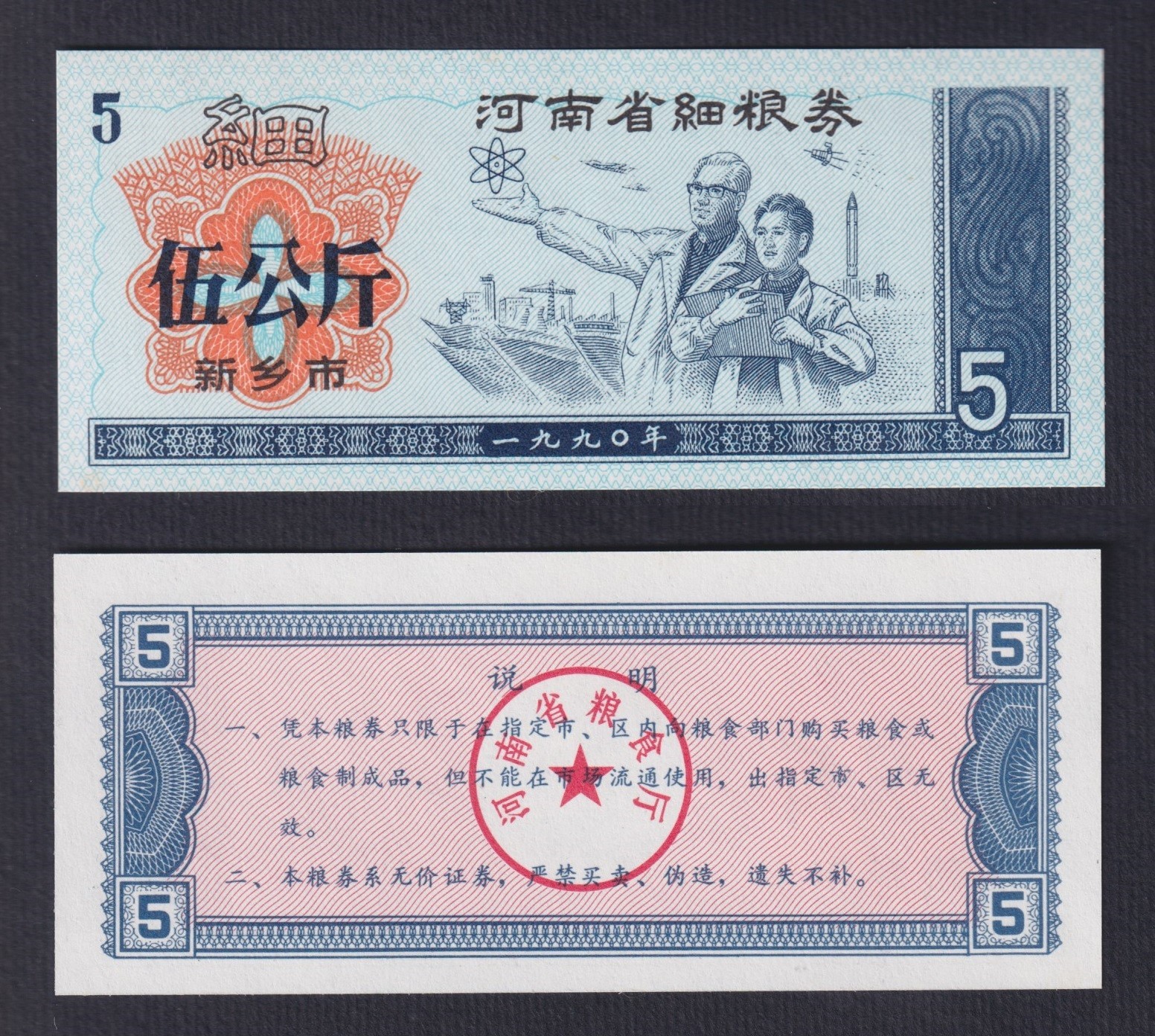 China Banknote 5 Rice Units Coupon 1990 FDS/UNC