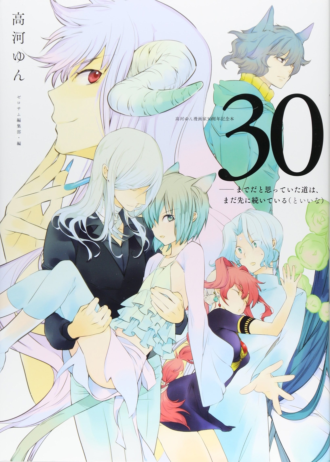 Kouga Yun Manga artist 30th anniversary book