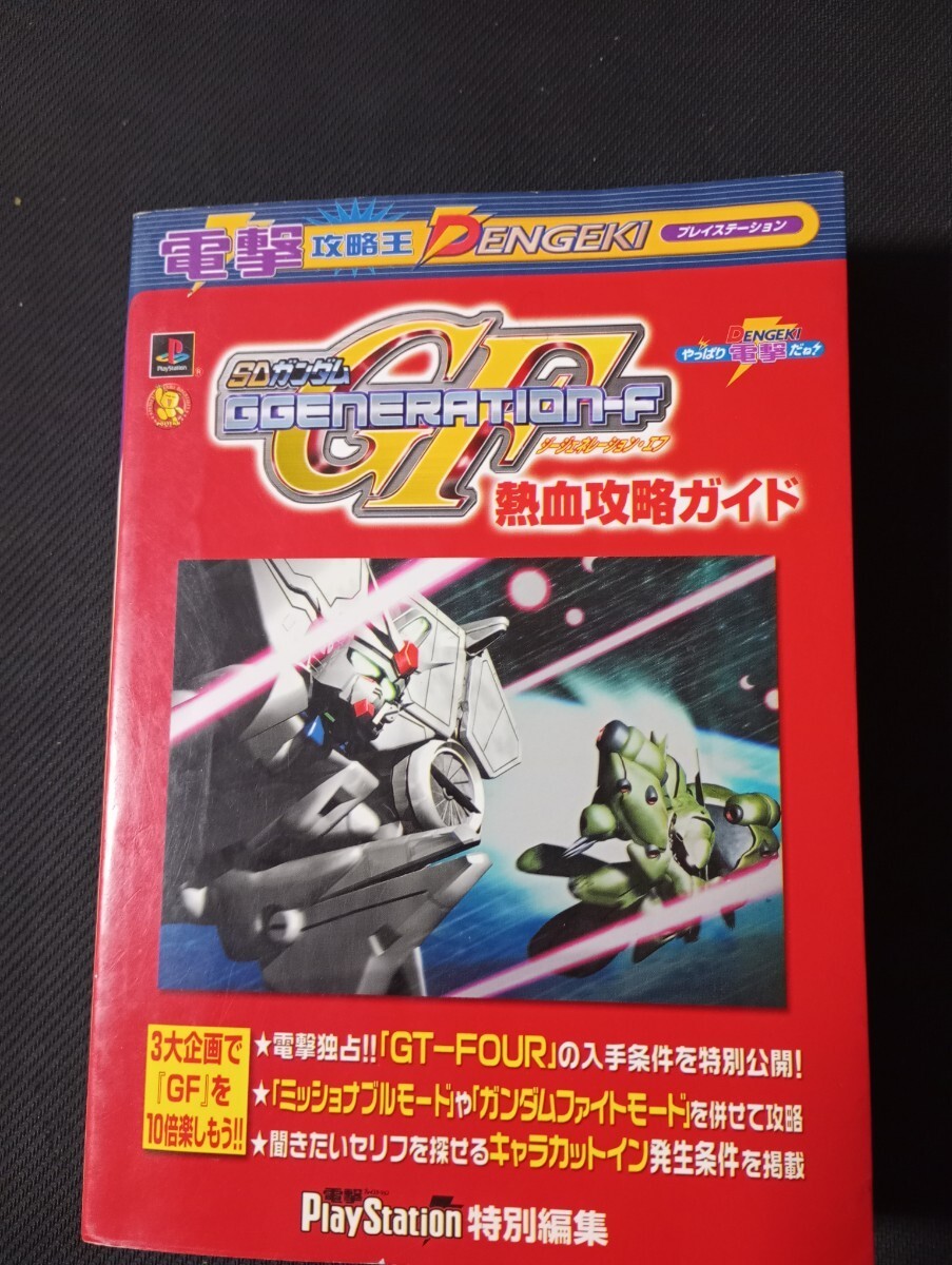 Strategy SD Gundam GGENERATIONFekketsu Strategy Dengeki Strategy PlayStati100 H1