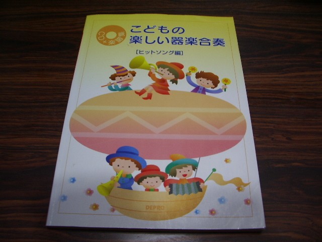 CD+ Sheet Music Collection Children's Fun Instrumental Ensemble Hit Song Edition