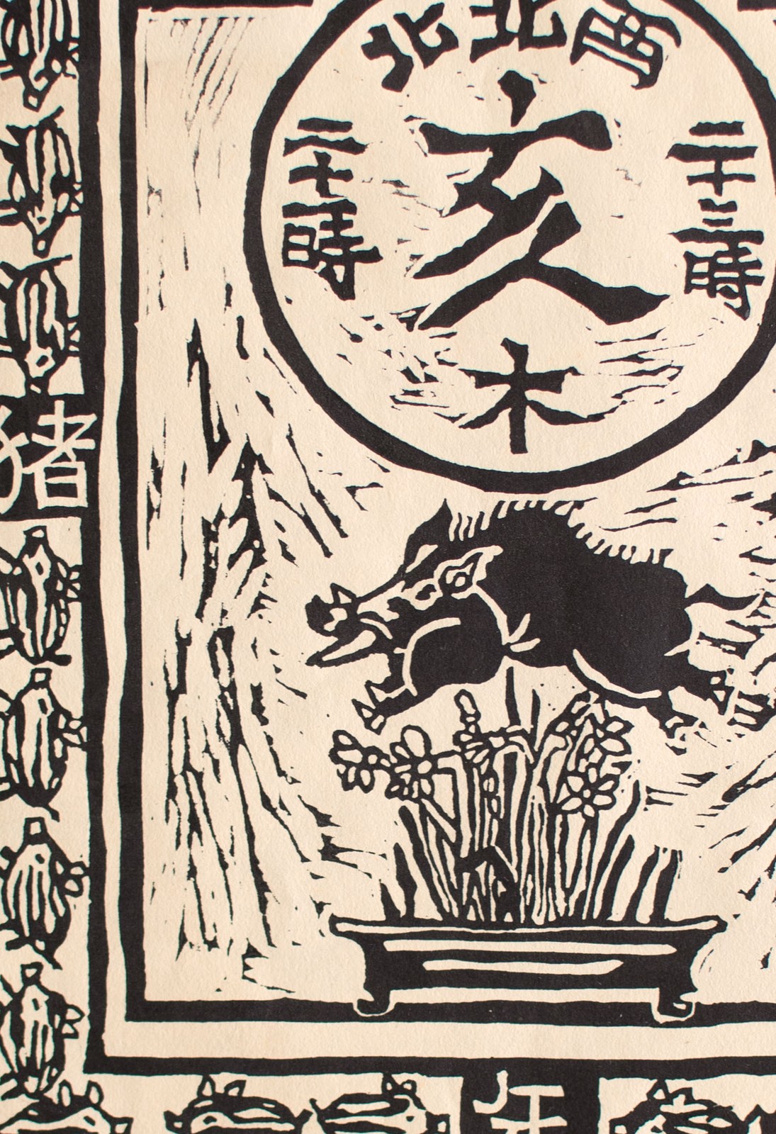 Nobuo Watanabe Wild Boar Animal Representation Annual Card Signed Woodblock Print 1997