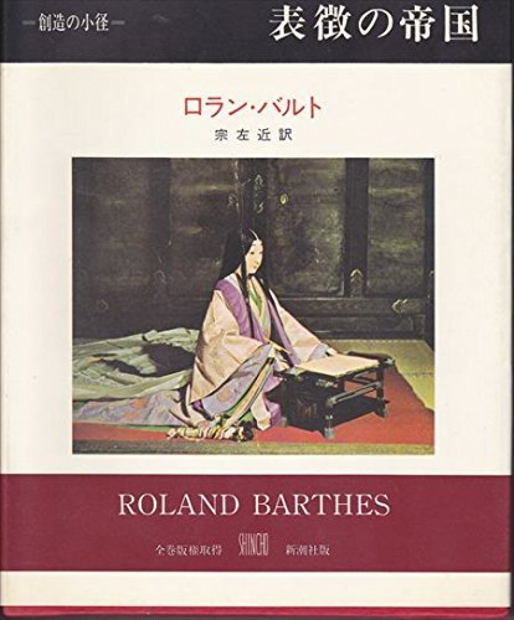 ROLAND BARTHES Empire of Signs Japanese Book So Sakon (translator)
