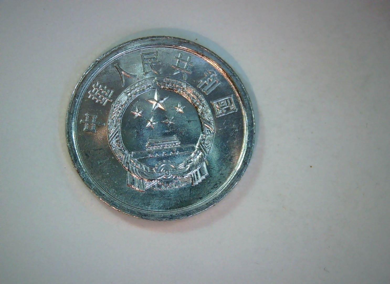 China 1982 2 Fen People's Republic of China Fen (wheat ears) Coin