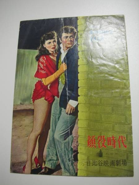 23640 Tony Curtis The Age of Faces Hibiya pamphlet