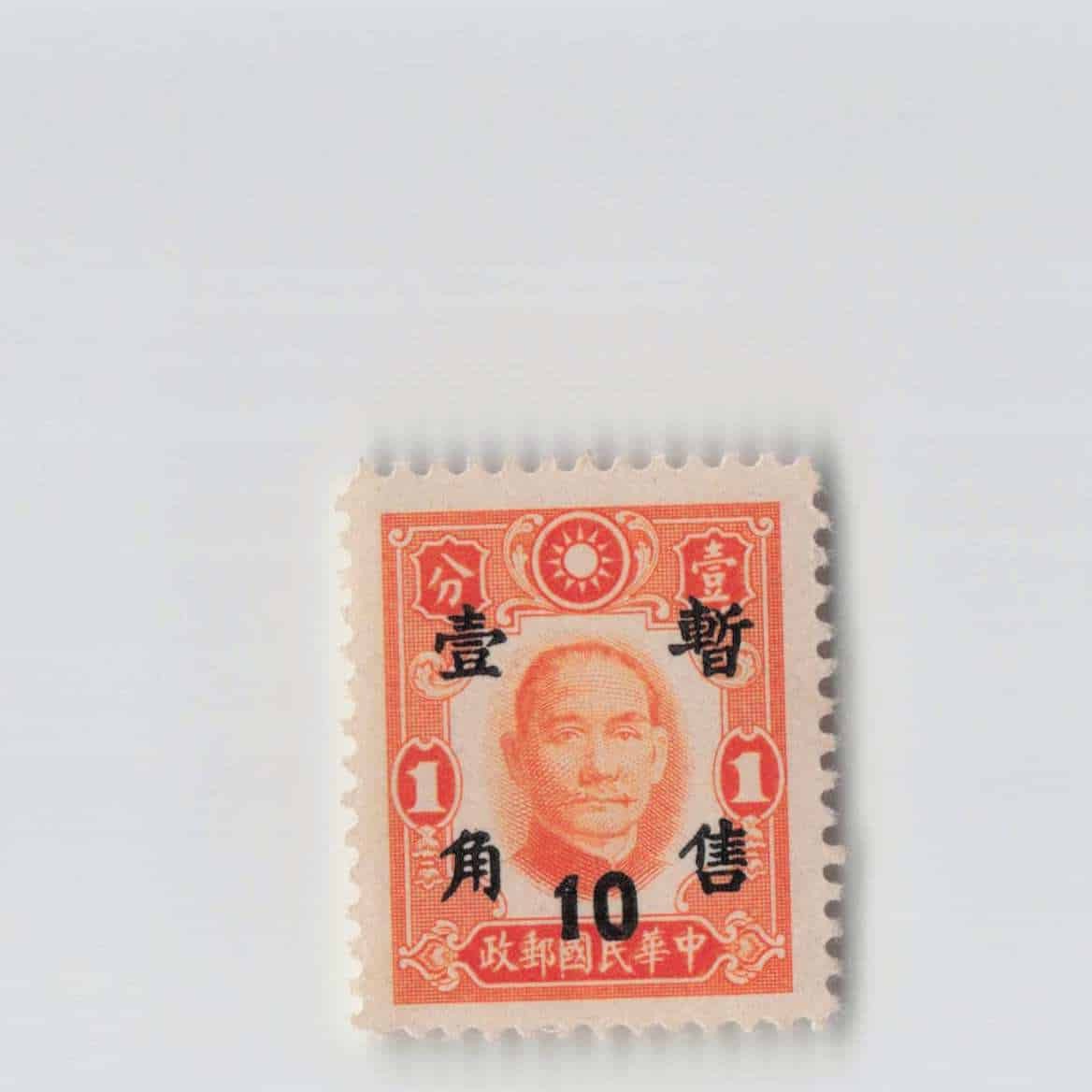 (A)China Stamp Gold Yuan 10 Cents[S7027]8e1