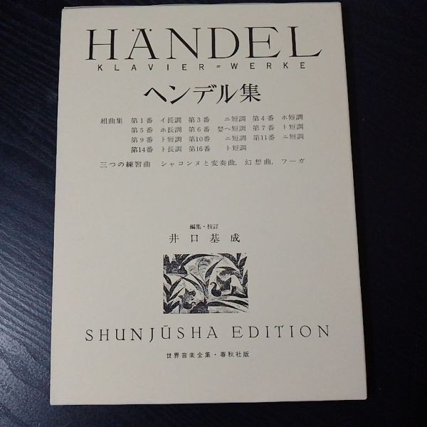 Sheet Music Piano Handel Collection Shunjusha (old edition) control number B1