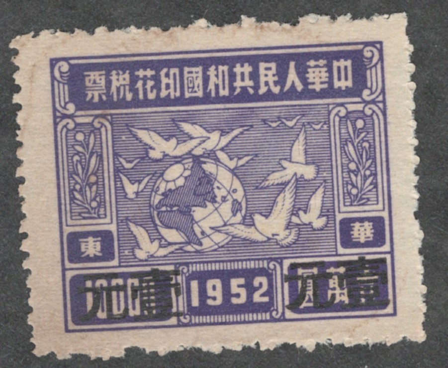 PRC. 1y on 10,000 Yuan. East China Revenue Stamp. Unused. 1952