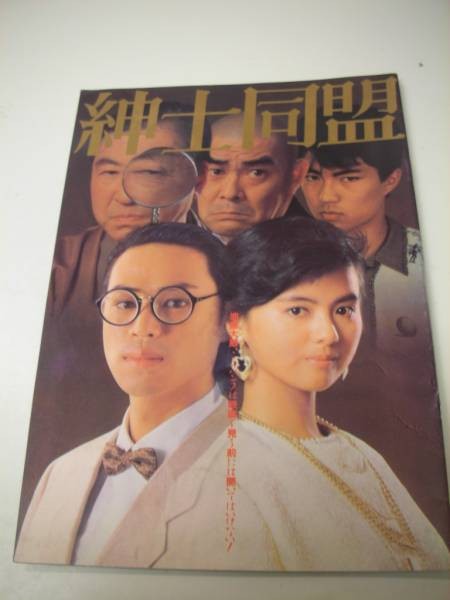 01362 Yakushimaru Hiroko Gentlemen's League (1986) A4 pamphlet