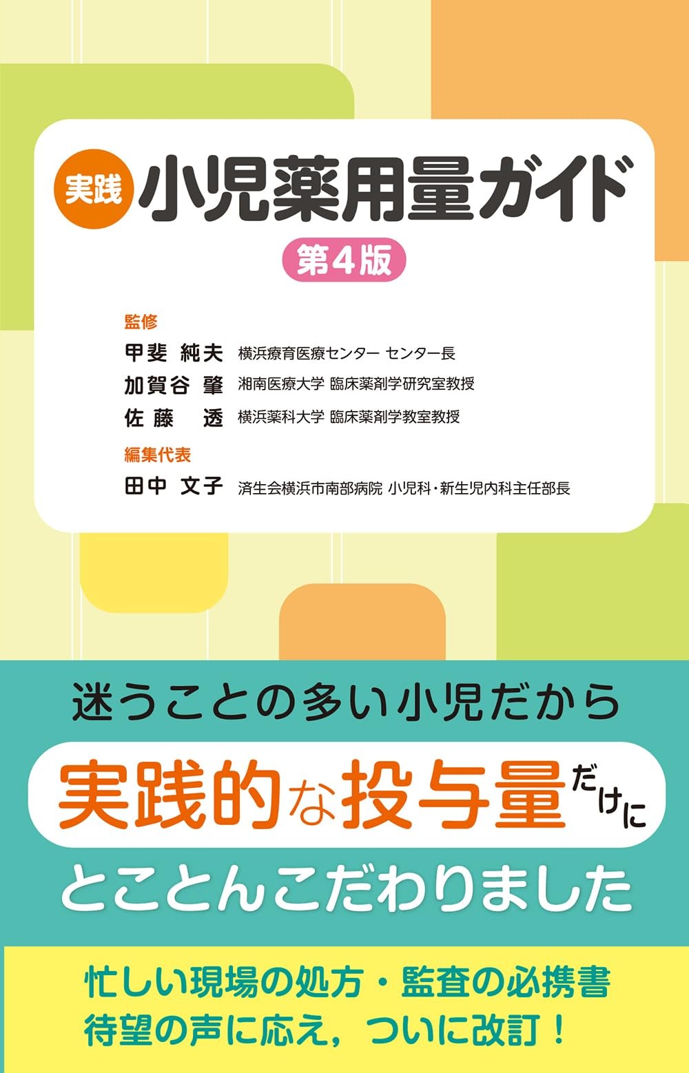 Practical Pediatric Dosage Guide, 4th EditionSumio Kai [Book]