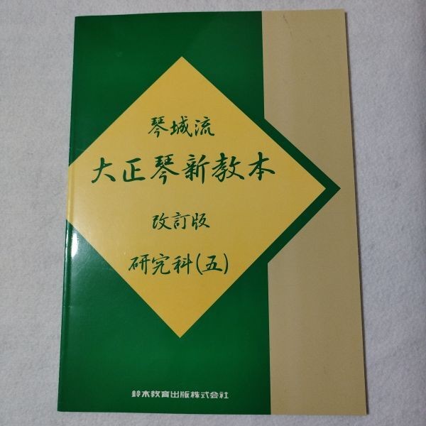 Musical Score Koto Castle School Taishogoto New Textbook Revised Edition Graduat