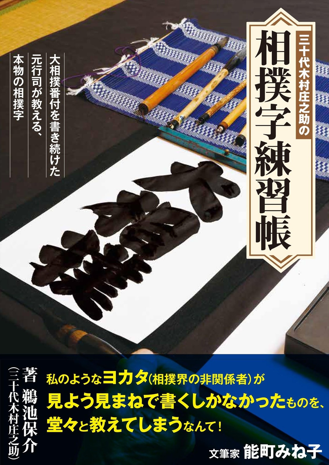 Sumo Calligraphy Practice Book Kimura Shonosuke Japan Sumoji Negishi Shodo Guide