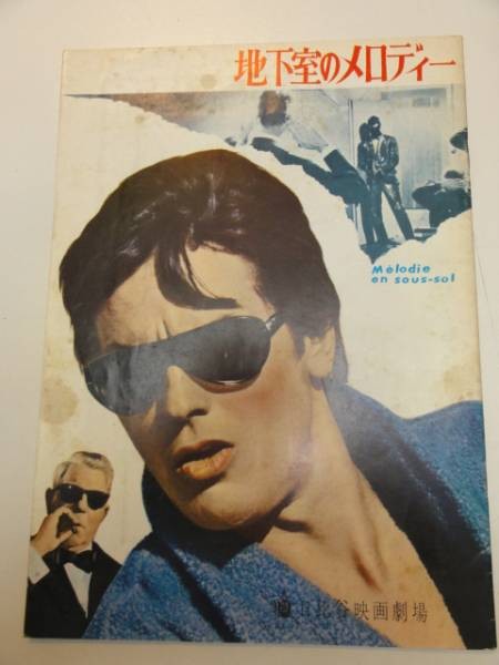 25607 Alain Delon The Melody in the Basement Hibiya pamphlet