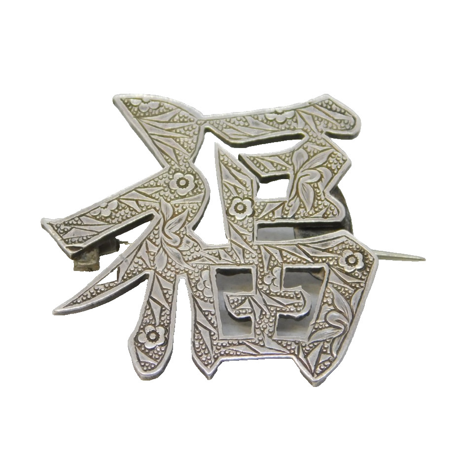 19th Century Chinese Sterling Silver Good Fortune Brooch Pin Antique c1890s