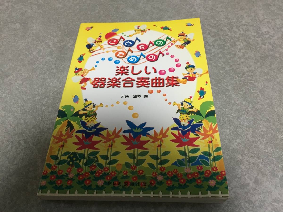 A collection of fun instrumental music ensembles for kids Ikeda Teruki