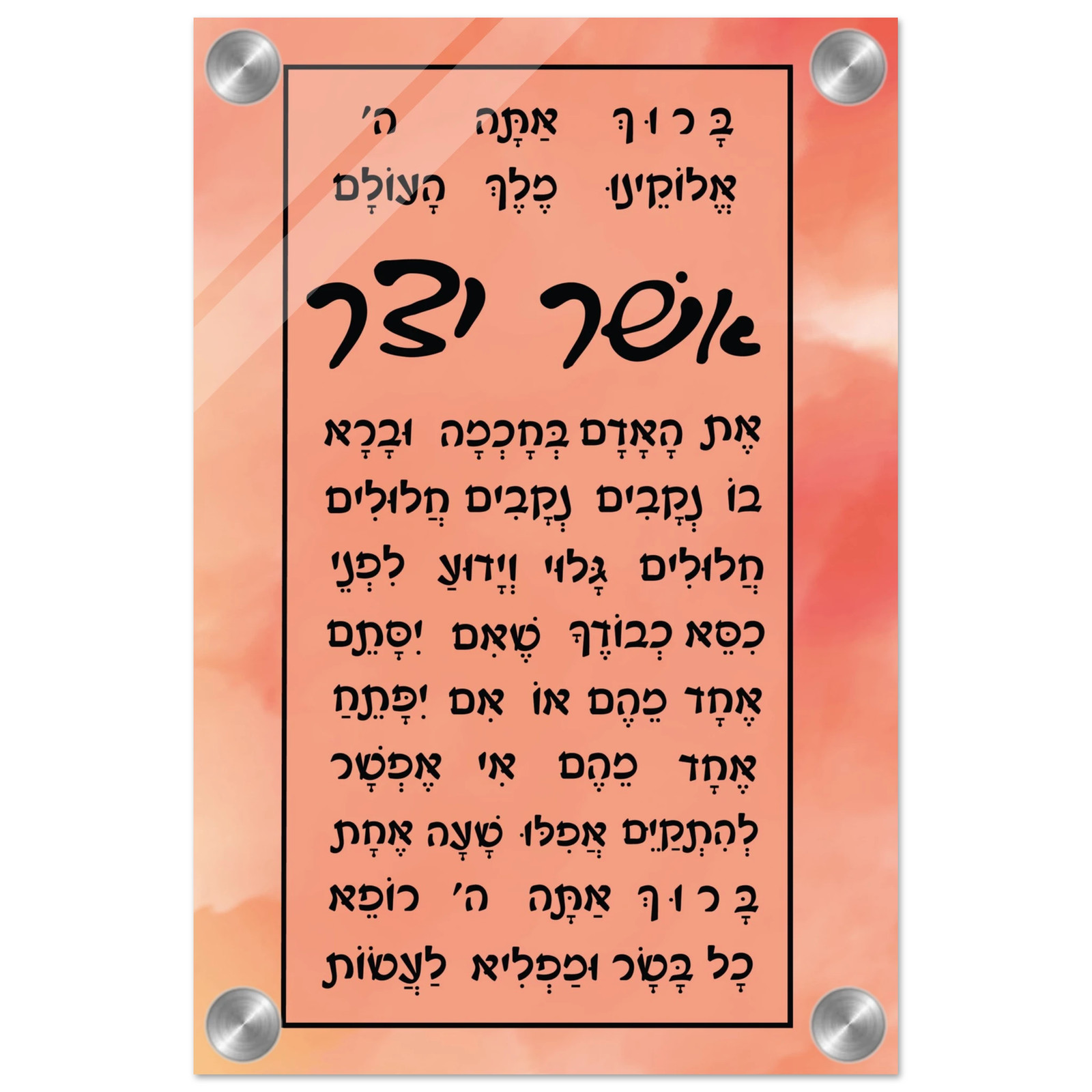 Asher Yatzar Acrylic Wall Art (sefardi)