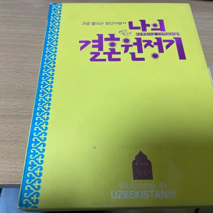 My Wedding Journey DVD 2 Disc Korean Movie