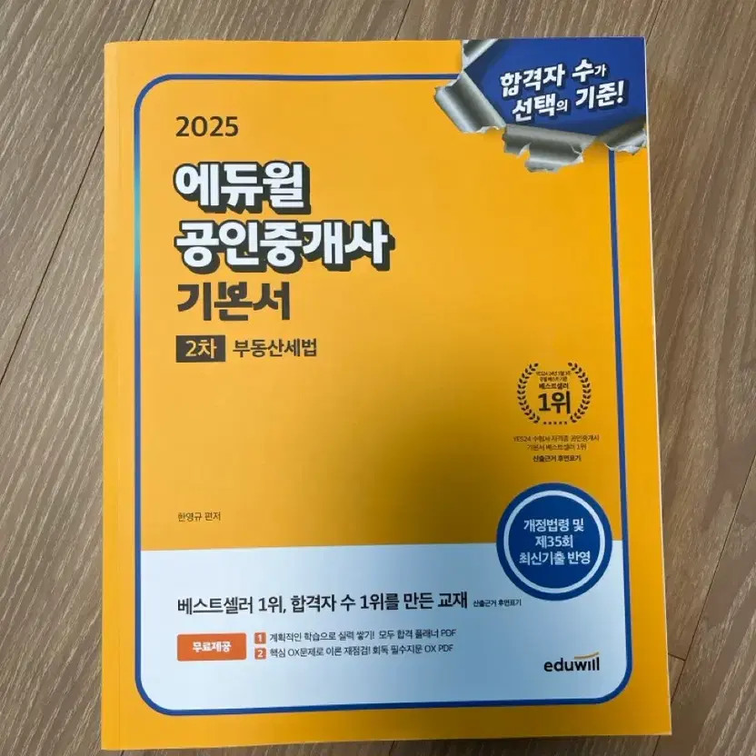 Eduwill 2025 Real Estate Agent 2nd Certification Basic Book