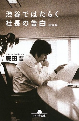 Confessions of a CEO Working in Shibuya (Gentosha Bunko)Susumu Fujita  [Book]