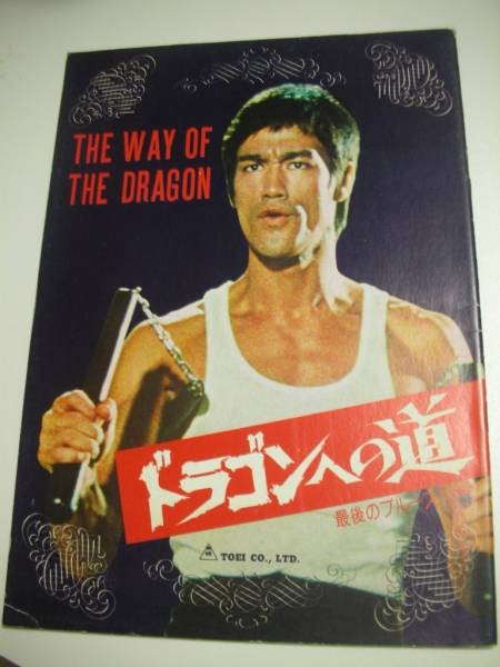 03739 Bruce Lee Road to the Dragon A4 pamphlet