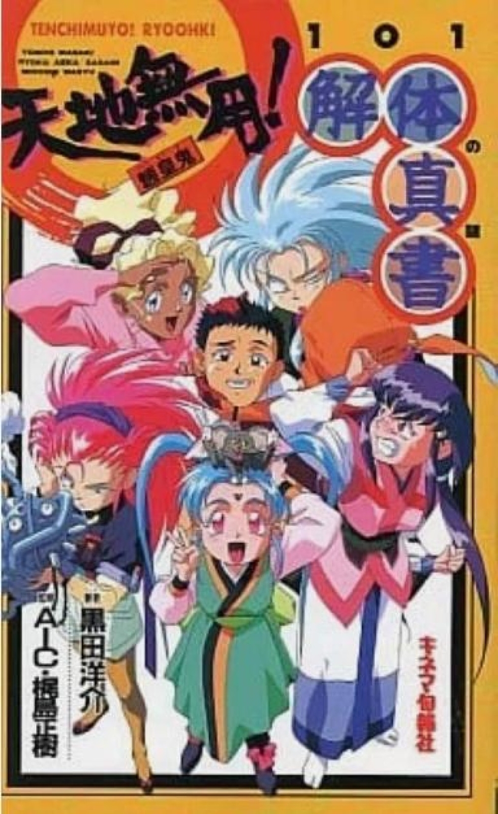Tenchi Muyo! Ryoohki Kaitai Shinsho 101 no Nazo JAPAN Book Yosuke Kuroda