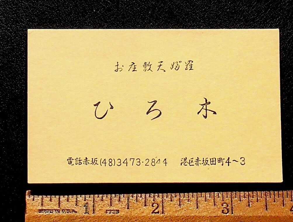 OZASHKI TEMPURA TOKYO JAPANESE VINTAGE BUSINESS CARD - JJ-20