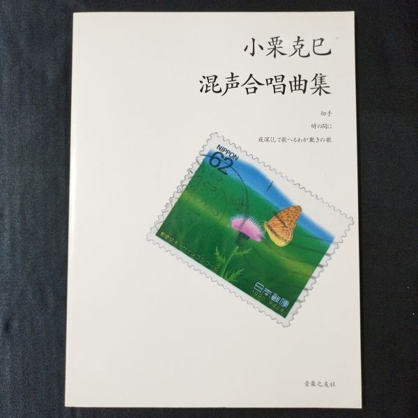 Sheet Music Mixed Chorus Oguri Katsumi Mixed Chorus Song Collection Ongakunotomo