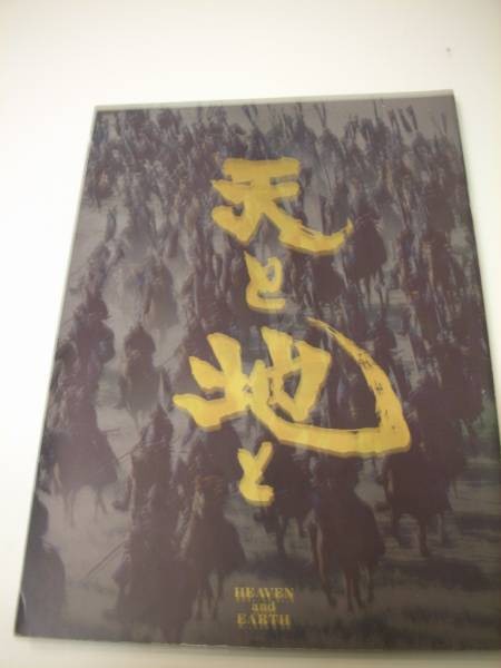 01308 Kadokawa Haruki Heaven and Earth (1990 A4 pamphlet