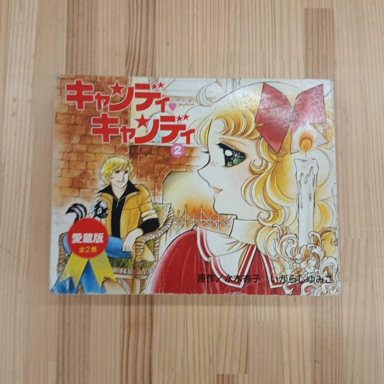 Candy Candy: Deluxe Edition, Volume 2