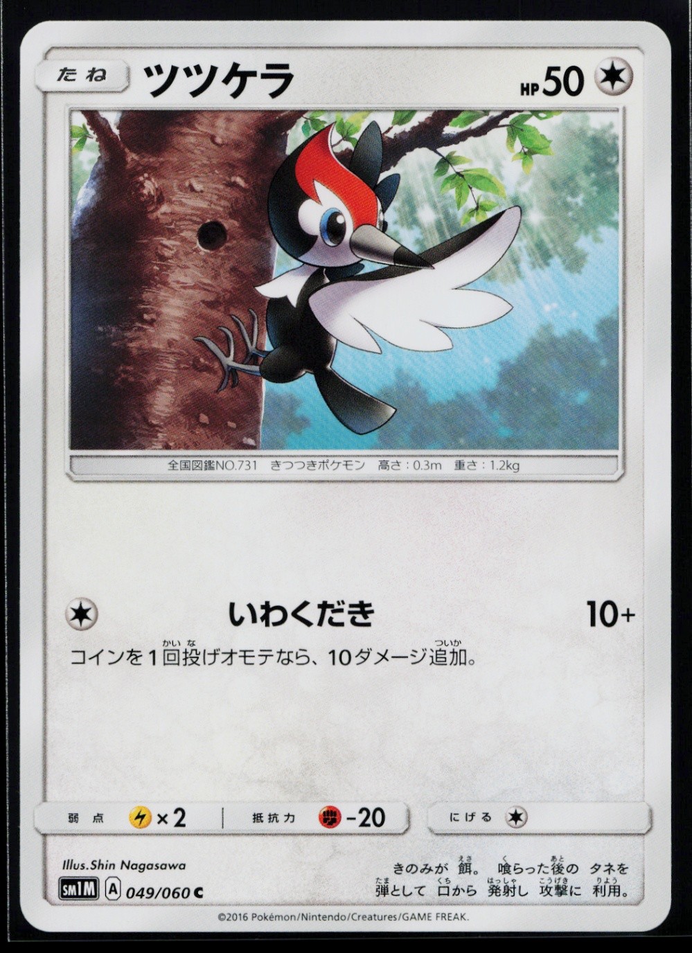 Pikipek Common SM1M: Collection Moon 049/060 NM B1083