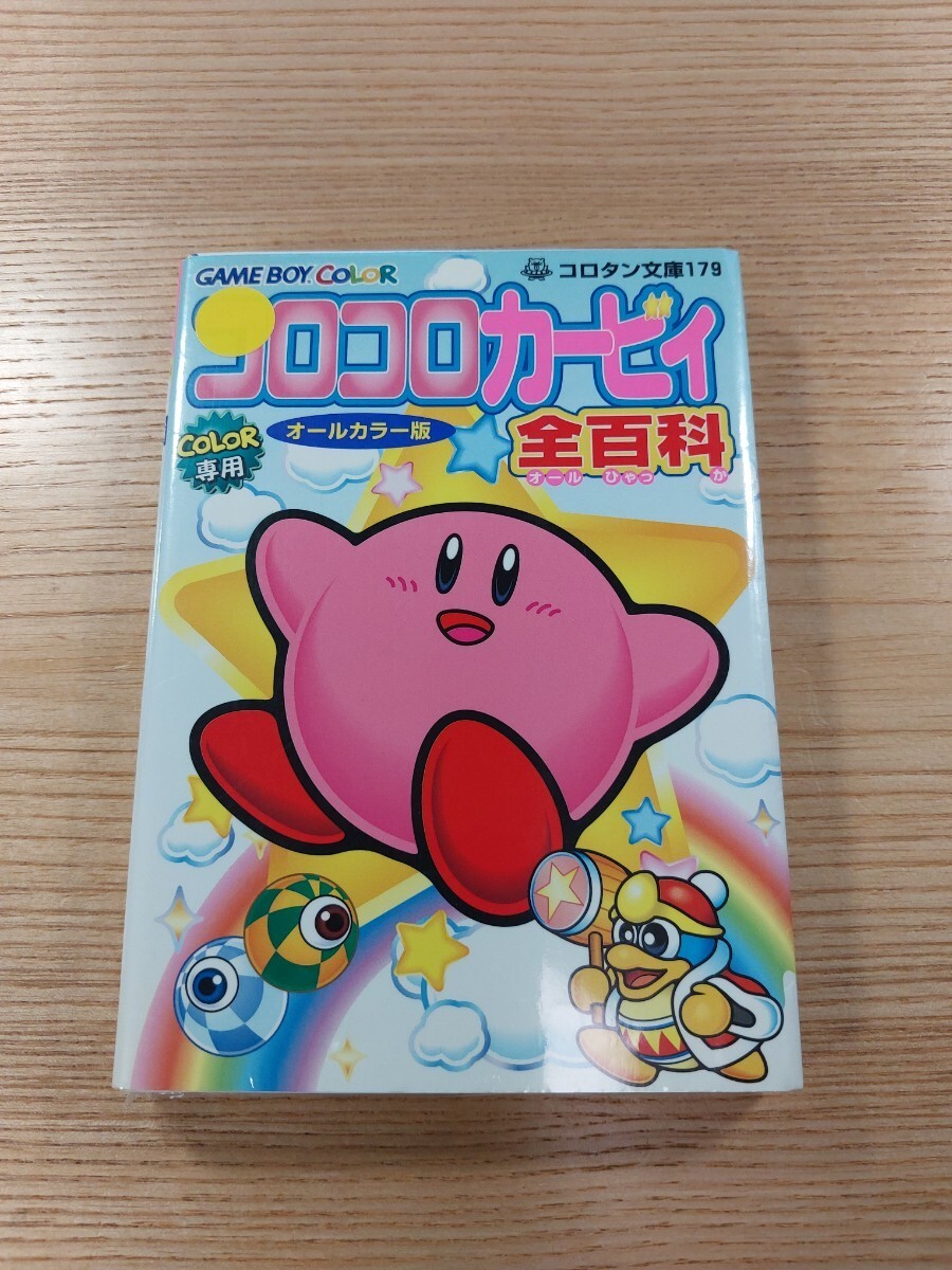 E2889 CoroCoro KirEncyclopediGBC Strategy A6 Suzu zk