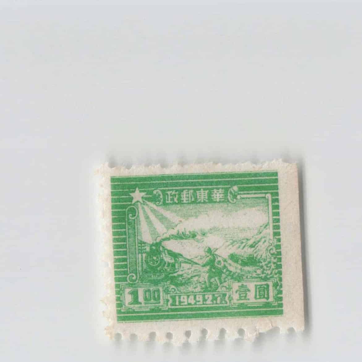 (A)East China Liberated Area Stamp 1 Yuan[S6599]8e1