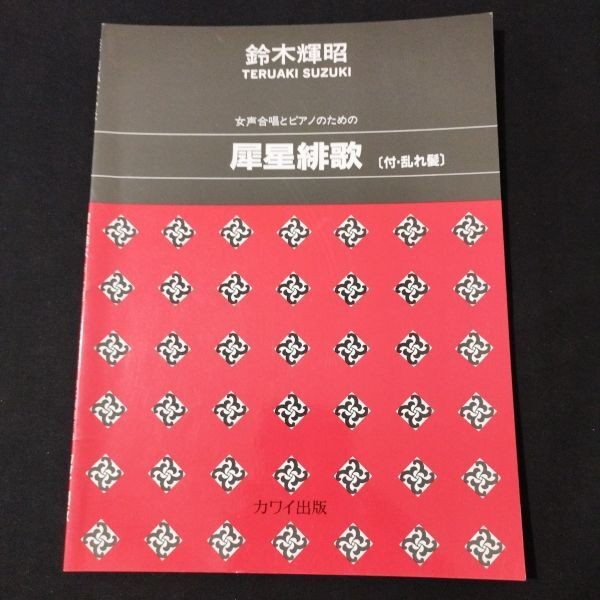 Score: Saisei Scarlet Song for Female Chorus and Piano (with tousled hair) Suzuk