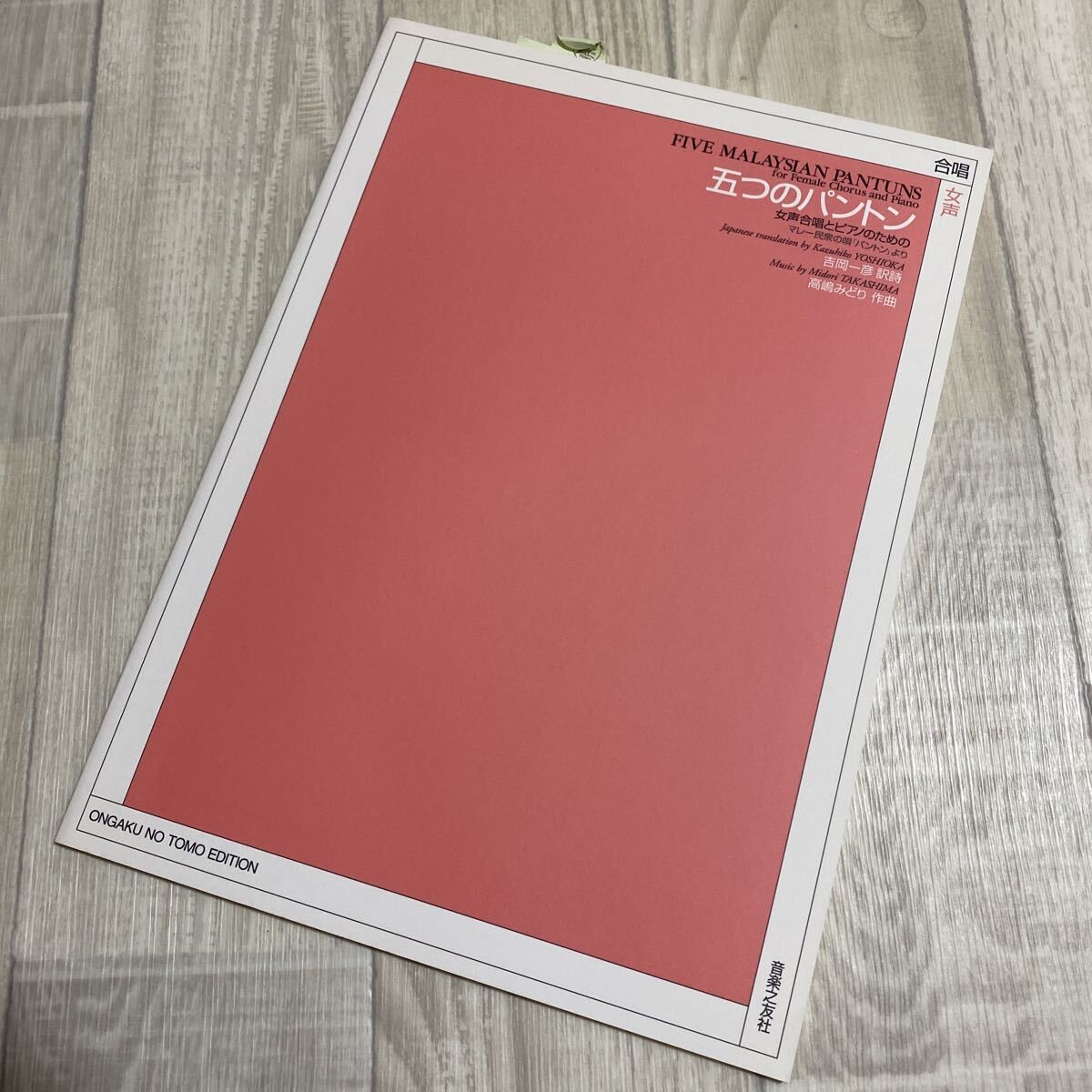 Score Takashima Midori: Five Pantons (for female vocals and piano)