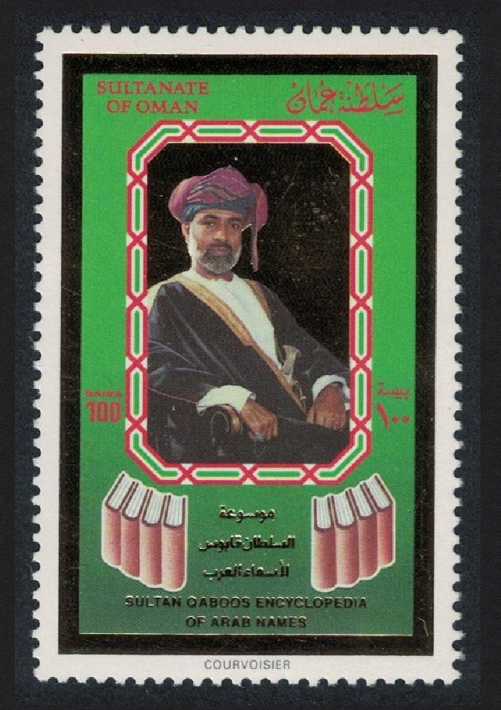 Oman Sultan Qaboos 'Encyclopedia of Arab Names' 1992 MNH SG#400