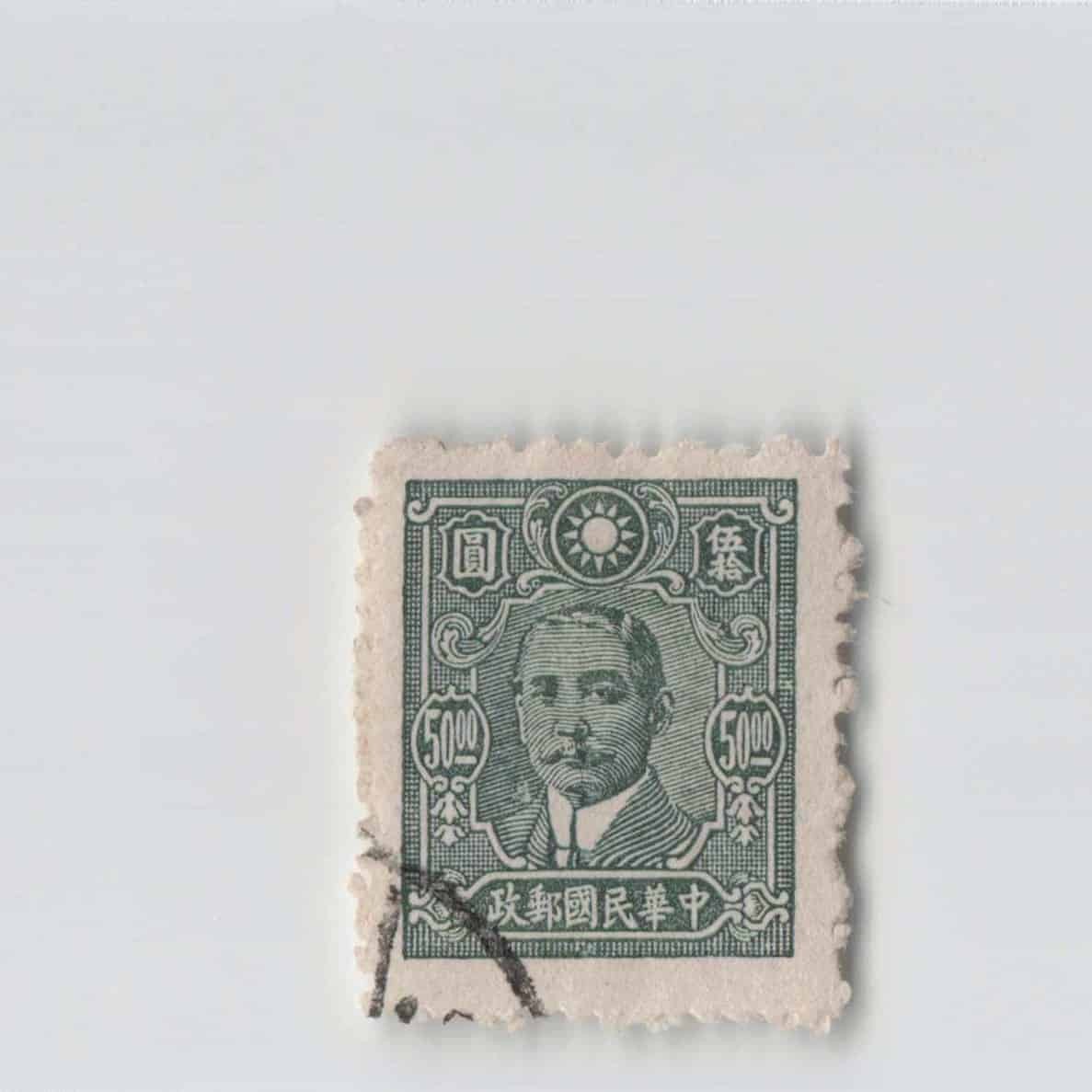 (A)China Stamp 50 Yuan[S6874]8e1