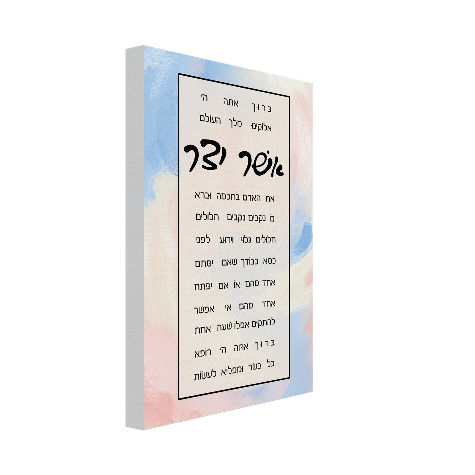 Asher Yatzar Canvas (Sefardi)