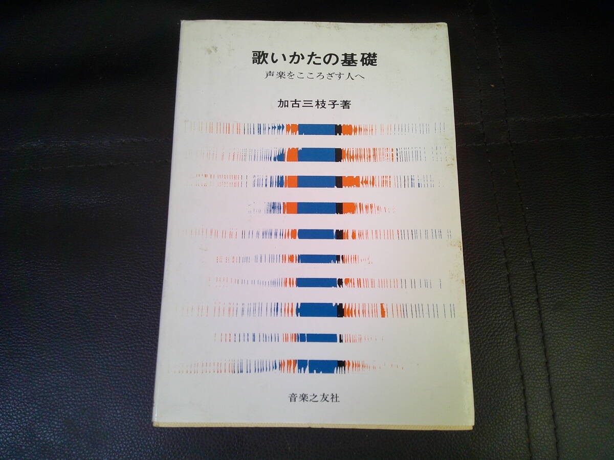 To those who aim for basic vocal music for how to sing by Mieko Kako