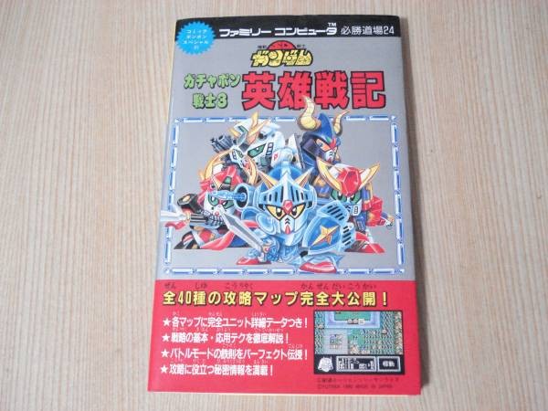 Strategy SD Gundam GachaPSenshi 3 Yusenki 7z