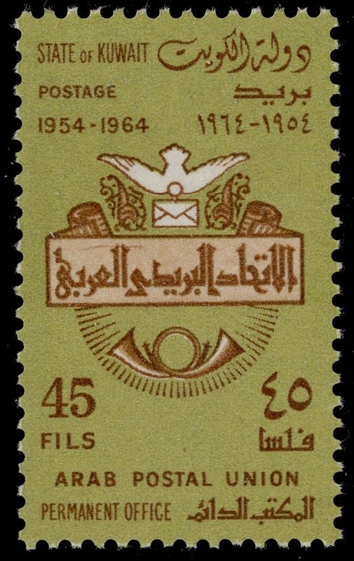 KUWAIT 263 - Arab Postal Union Offices 10th Anniversary (pc54518)