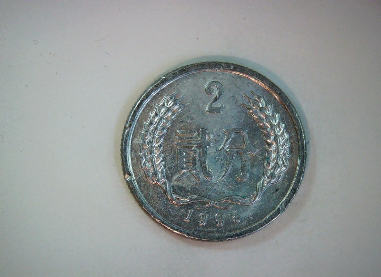 China 1985 2 Fen People's Republic of China Fen (aluminum issue) Coin