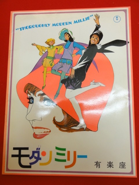 06061 Modern Milly Yurakuza A4 size brochure Julie Andrews Mary Tyler Moore Caro