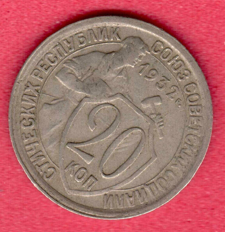 RUSSIA 20 KOPEKS 1932 COIN 8836
