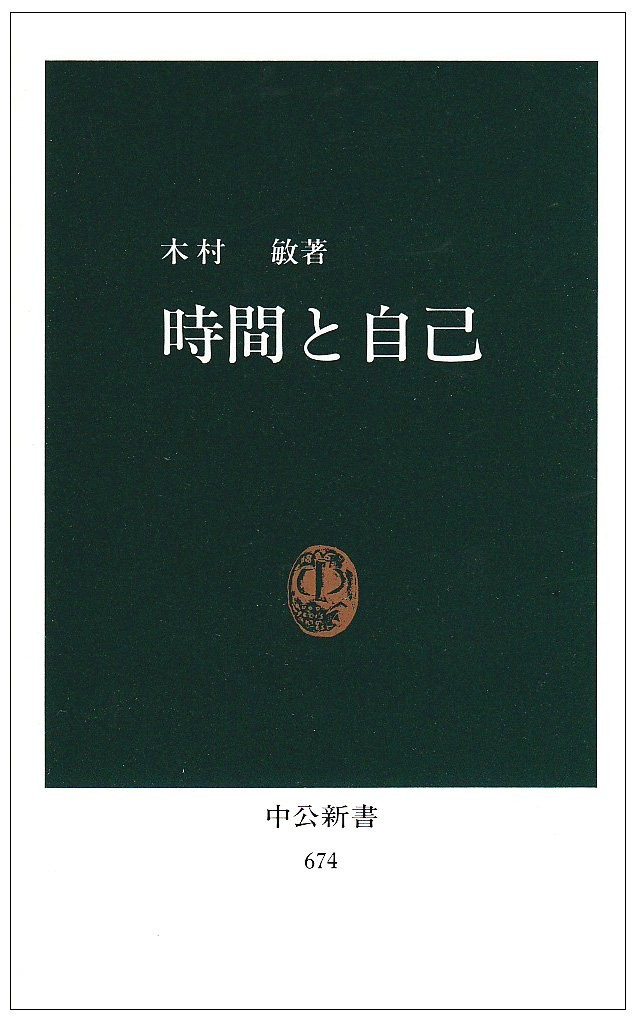 Time and Self (Chuko Shinsho 674)Satoshi Kimura  [Book]