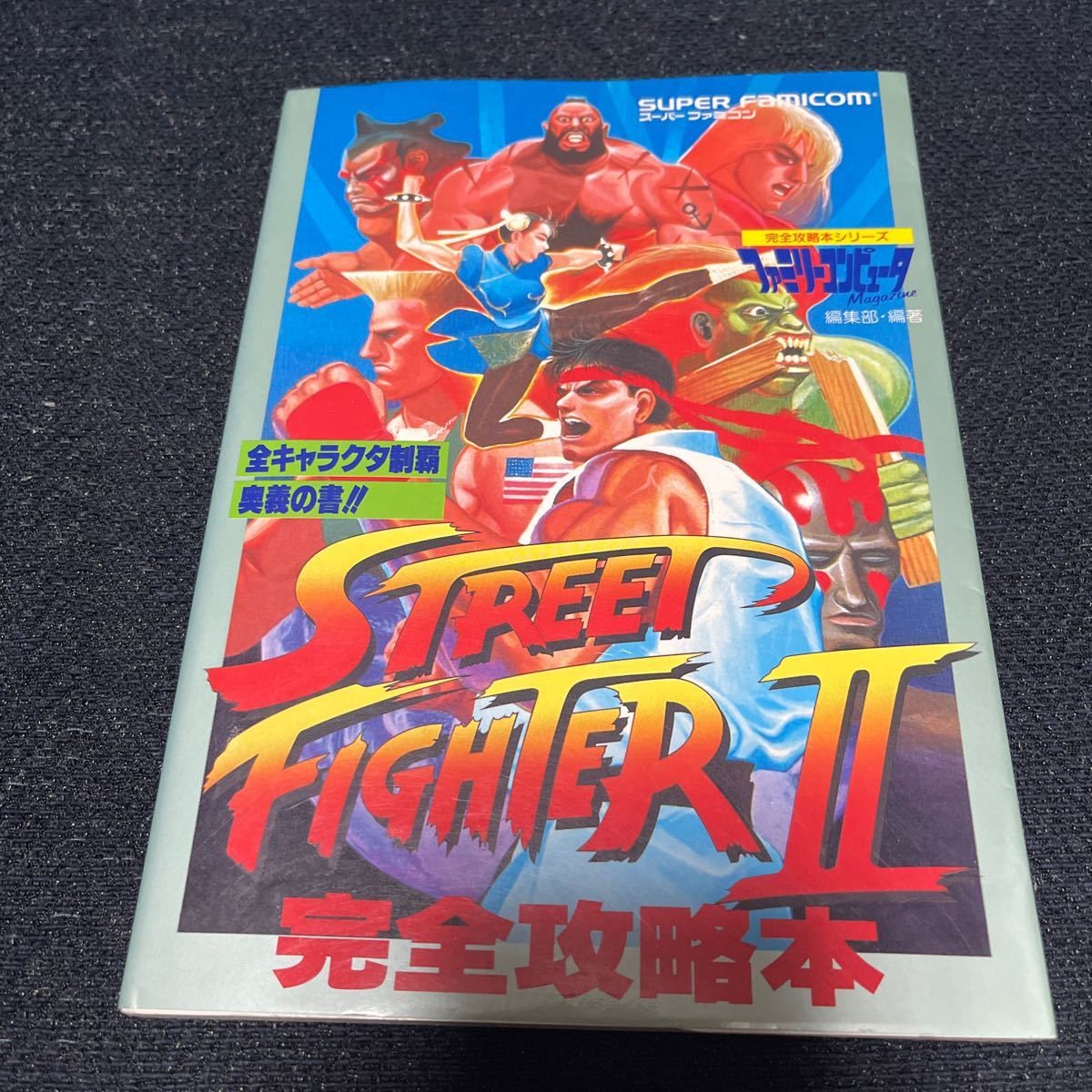 SF Street Fighter II Strategy Family Computer Magazine 1992 Family Magazine H1