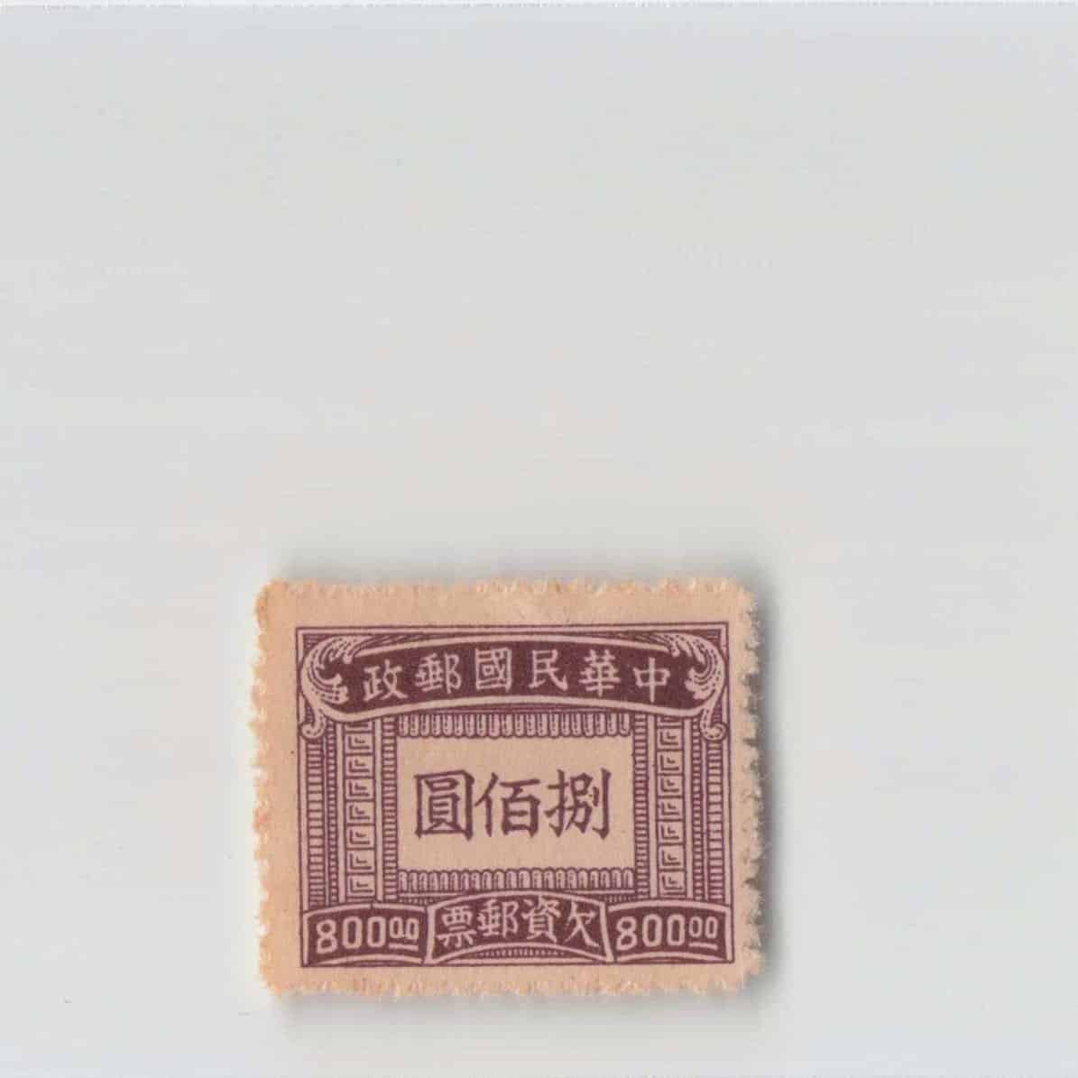 (A)China Stamp Postage Due 800 Yuan[S6951]8e1