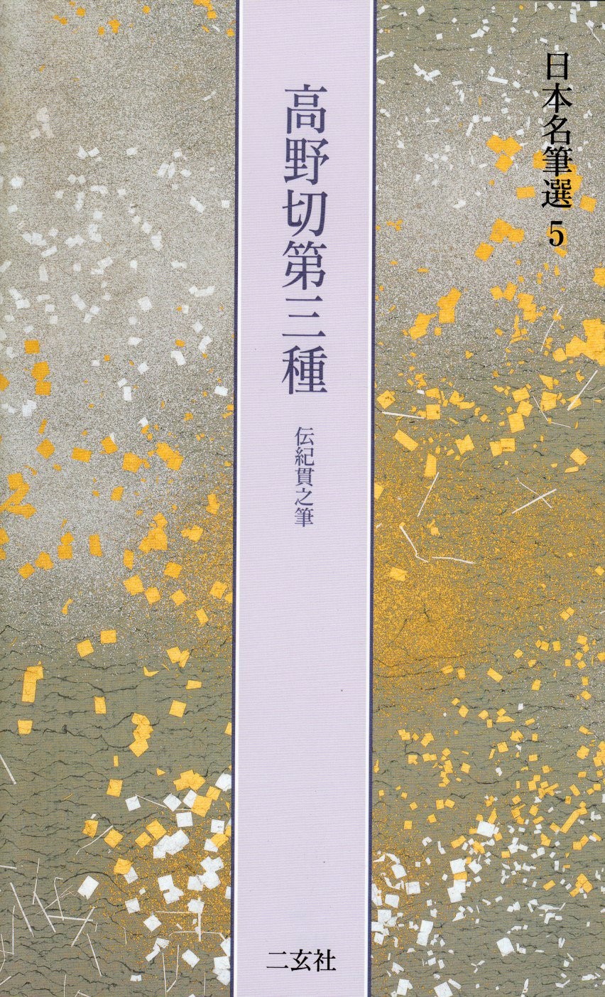 Kōnogire Third Type [Attributed to Ki no Tsurayuki] (Selected Japanese Ma [Book]