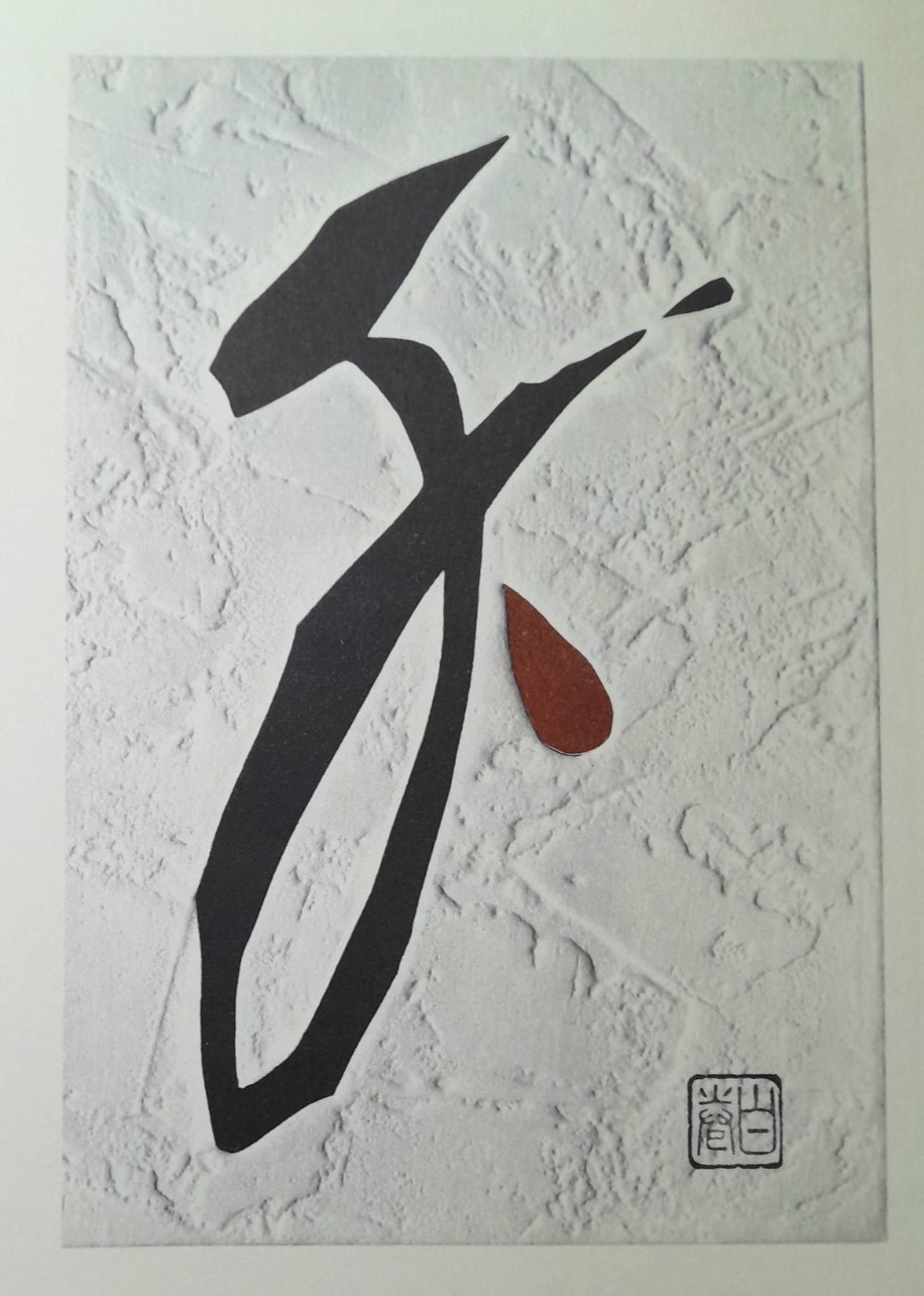 HAKU MAKI SEN 1000 Japanese Woodblock Print THOUSAND 1969