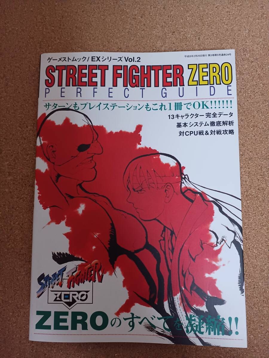 Street Fighter ZERO Perfect Guide Shinseisha 1p