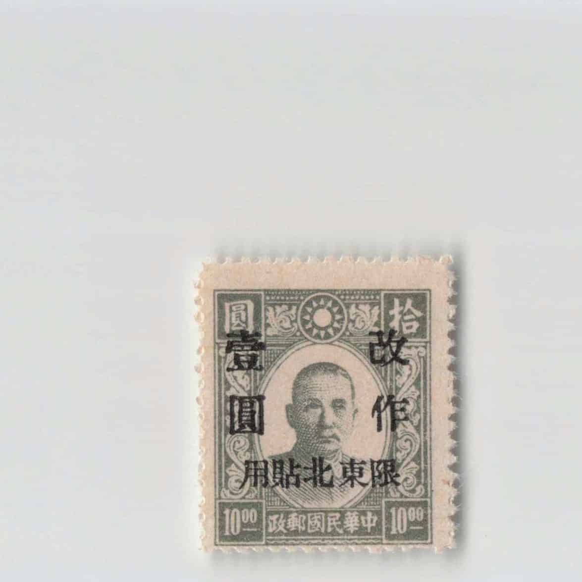 (A)China Stamp North East 1 Yuan[S6504]8e1